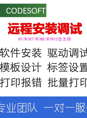 CODESOFT6/7标签打印软件 条码打印软件 标签设计 软件安装 驱动