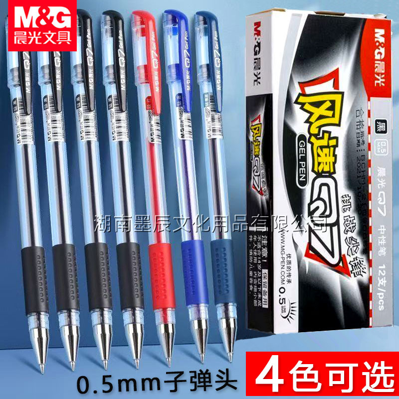 晨光Q7中性笔水笔学生签字笔水性笔碳素笔黑水笔0.5mm笔芯子弹头