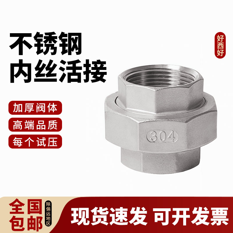 304活接由任不锈钢内丝活接
