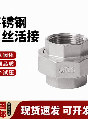 304不锈钢内丝活接头316L水管由任螺纹活接由任拧4 6分1寸DN15 25