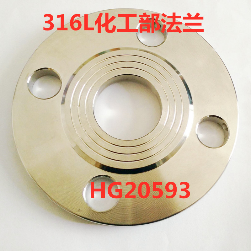 316L不锈钢法兰 HG/T20593 PL RF板式平焊法兰盘国标化工部法兰片