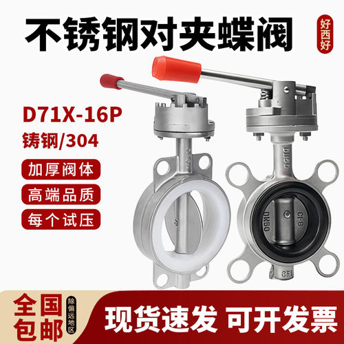 304不锈钢对夹式蝶阀D71X软密封