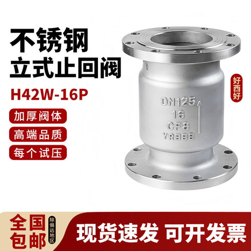 304不锈钢立式法兰止回阀H42W-16