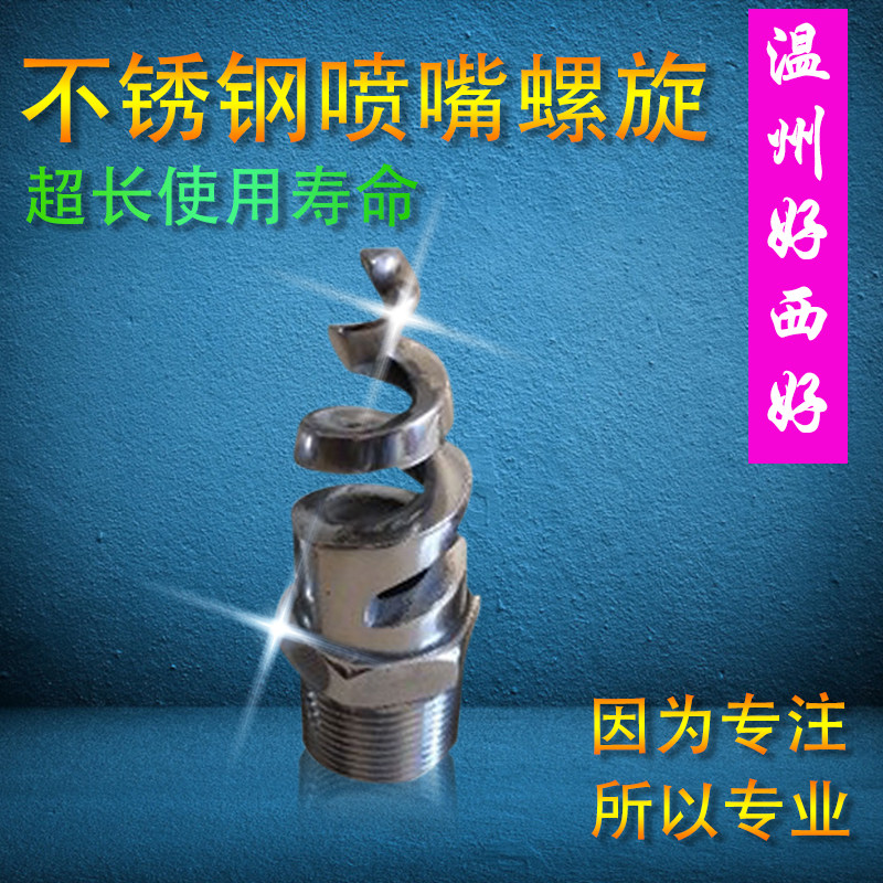 不锈钢螺旋喷嘴 喷淋 烟道除尘 脱硫 4分6分1寸316L螺旋喷头喷嘴