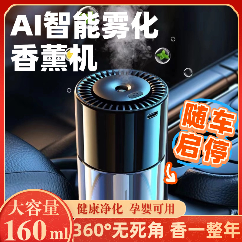 随车启停充电款智能车载喷雾香薰