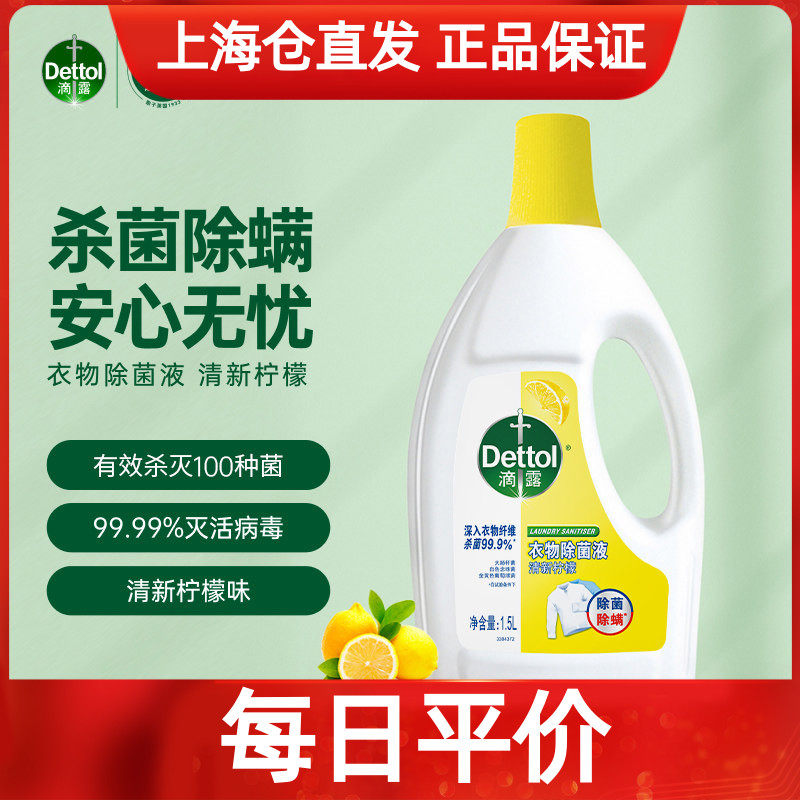 滴露柠檬味衣物除菌液除菌图片