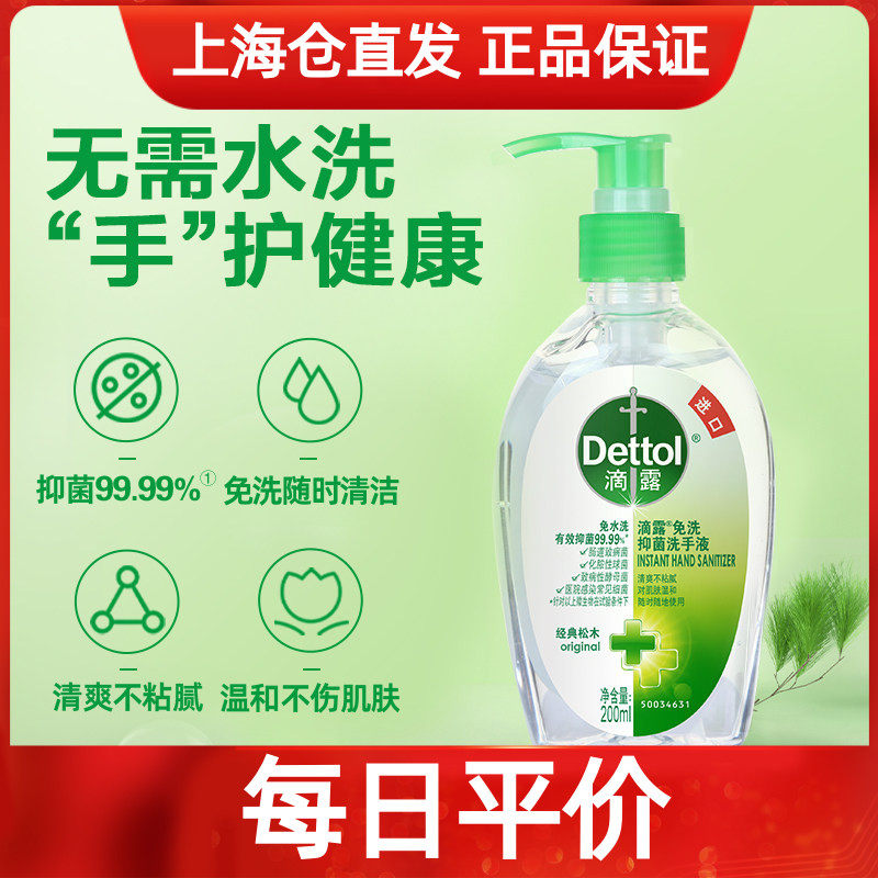 滴露免洗洗手液按压瓶经典松木味200ml瓶装外出抑菌家用大瓶消毒