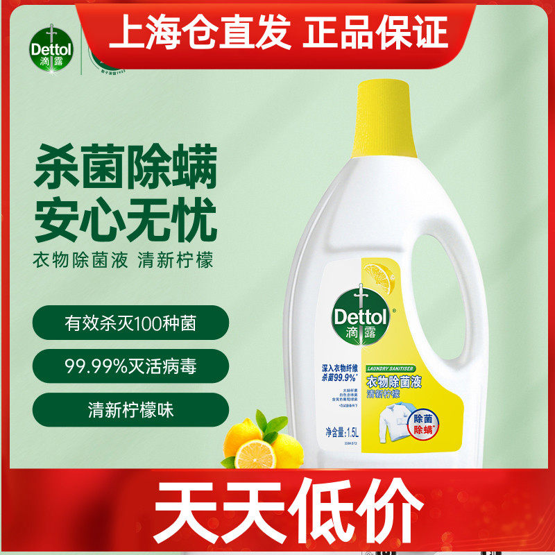 滴露柠檬味衣物除菌液除菌