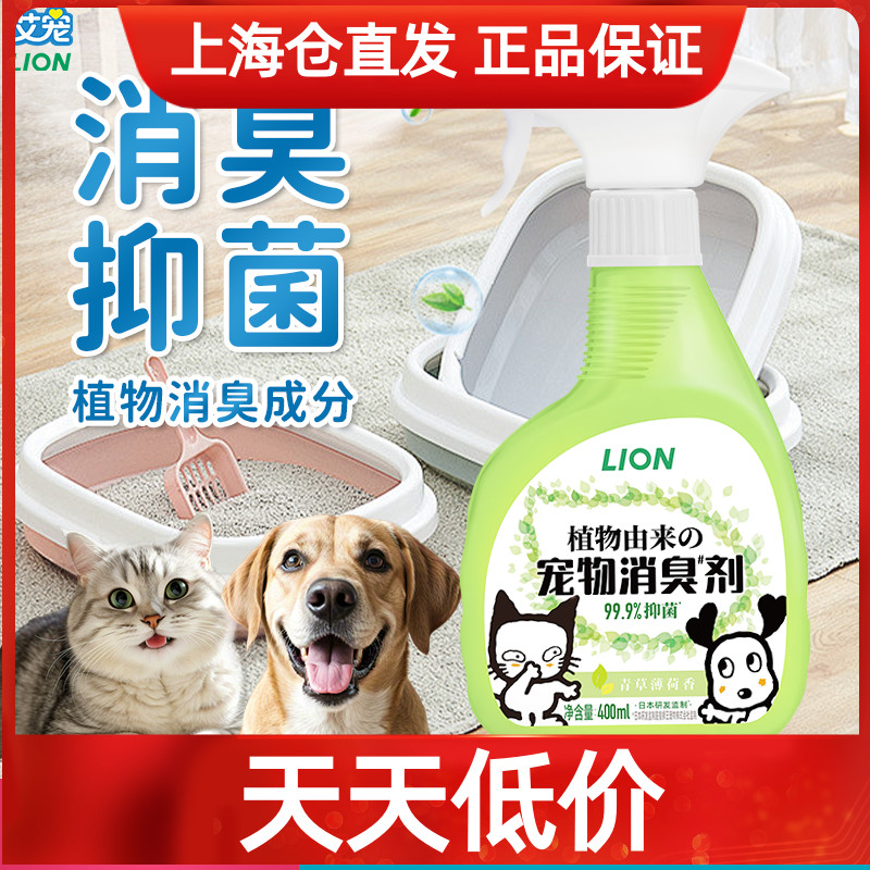 LION狮王艾宠宠物猫狗除臭剂猫尿杀菌去尿味分解剂喷雾猫砂除味剂