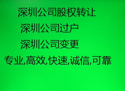 深圳公司股东股权变更法人变更深圳公司过户非正常解除异常解除