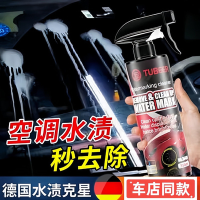 汽车快速水渍水印清洗剂漆面玻璃窗冷凝石灰水垢强力去除剂酸雨斑