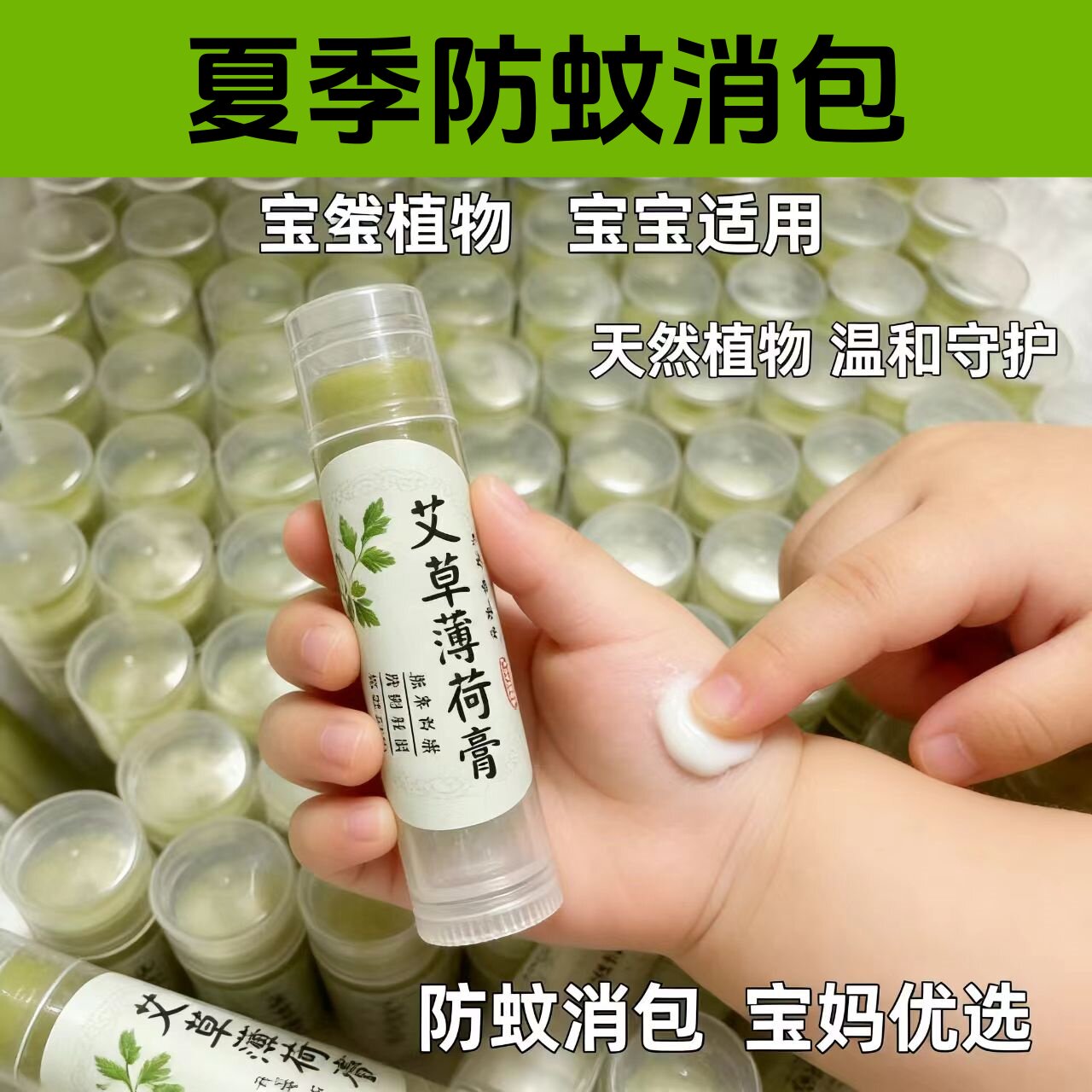 【驱蚊止痒】艾草薄荷膏艾草香膏儿童婴幼儿防蚊虫叮咬止痒药膏