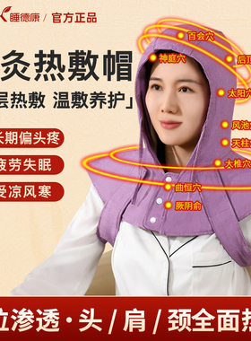 睡德康艾灸帽子偏头疼头部加热理疗帽电加热盐袋热敷头疗神器家用
