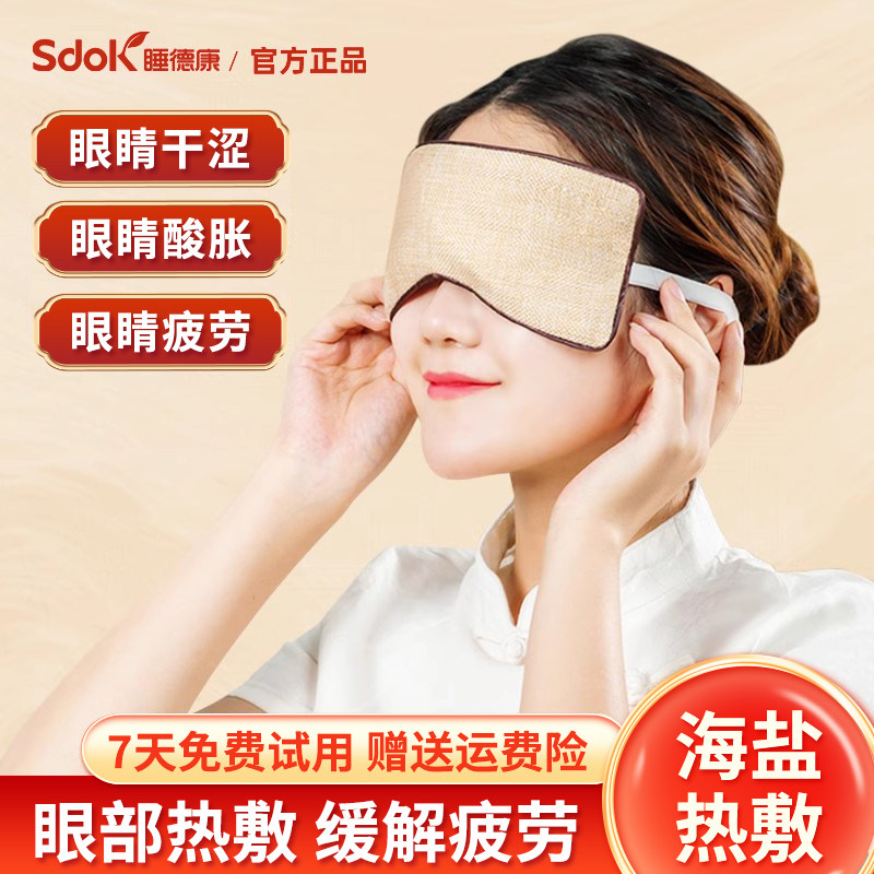 睡德康海盐热敷眼罩粗盐加热眼包热敷眼睛睡眠学生艾盐爱眼眼罩