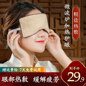 睡德康海盐热敷眼罩粗盐加热眼包热敷眼睛睡眠学生艾盐爱眼眼罩