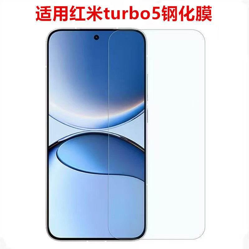 适用红米Turbo5钢化膜RedmiTurbo5max手机膜REDMI小米新款高清redim全屏防摔tubo保护膜Tubor刚化屏幕贴膜