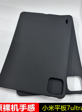 适用小米平板7ultra保护套新款14英寸保护套防摔Xiaomi Pad7Ultra柔光版黑色硅胶磨砂外壳小米7/7pro电脑软壳