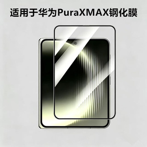 适用于华为PuraXMax钢化膜新款puraxmax外屏手机膜2026典藏版内折叠保护膜purax全包防摔高清玻璃膜屏幕贴膜