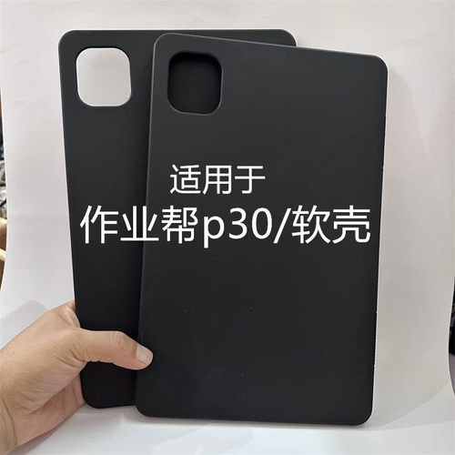 适配作业帮P30保护套p30学习机12英寸保护壳黑色硅胶平板电脑软壳ZPD1202/1203全包边轻薄硅胶磨砂素材后单壳