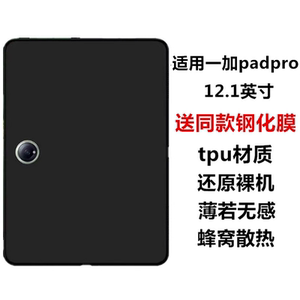 适用一加平板Pro保护套12.1英寸保护套2024新款tpu软壳OPD2404硅胶无盖后壳电脑全包防摔简约磨砂壳轻薄防刮