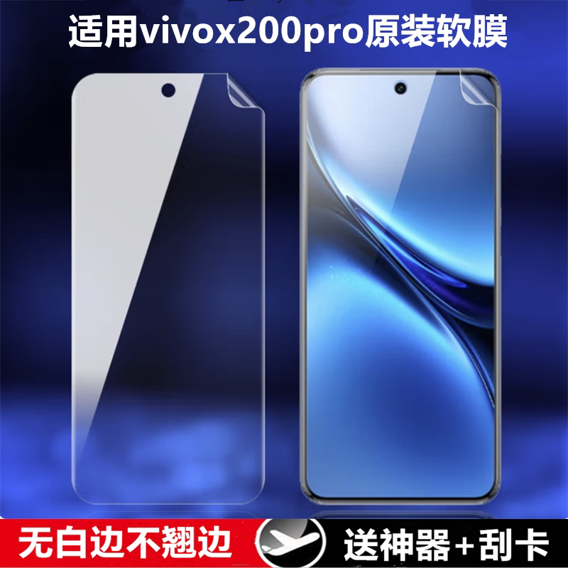适用vivox200pro手机高清软膜x200手机膜轻薄塑料膜x200微曲面屏前膜自带x200pro曲面屏膜V2415A屏幕贴膜