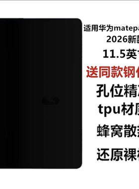 适用华为matepad11.5英寸平板保护套2026新款保护壳TXZ-W10磨砂轻薄软壳matepad2026款全包黑色硅胶防摔后壳