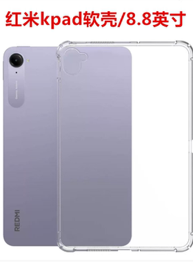 适用于红米kpad保护套四角气囊红米Redmi KPad硅胶软壳8.8英寸透明简约小米KPad保护壳平板电脑防摔外壳