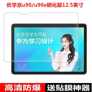 适用优学派U90钢化膜优学派学习机U90e平板电脑12.5英寸保护膜学生家教机u90全屏防爆贴膜防指纹玻璃屏幕贴膜