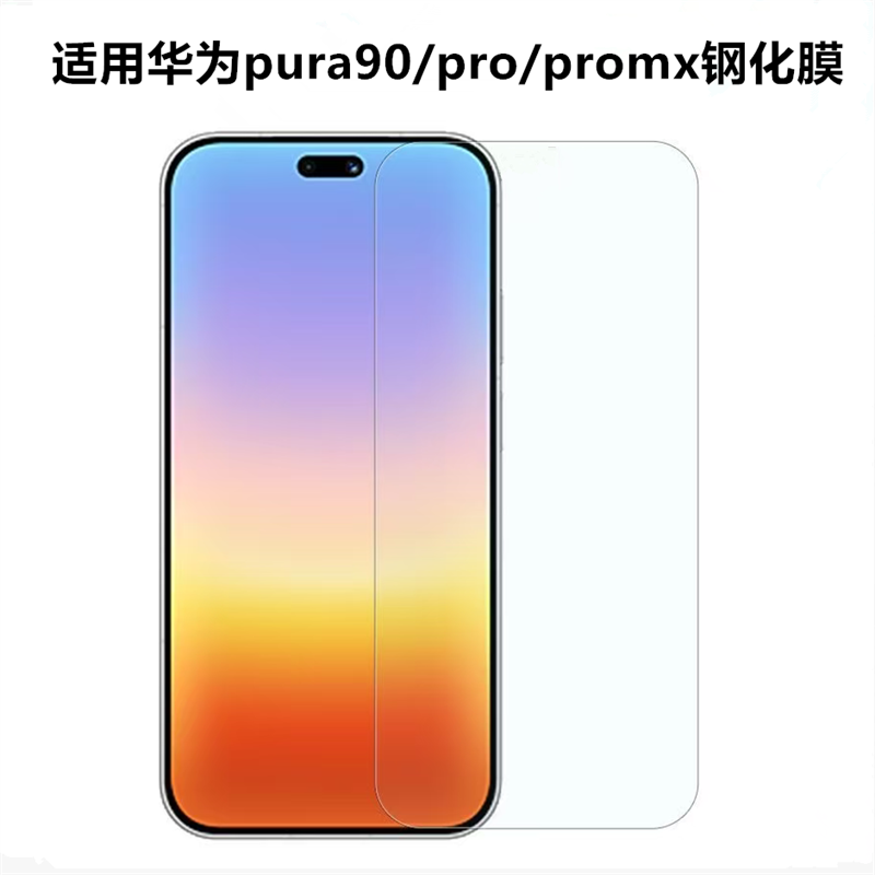 适用华为Pura90钢化膜pura90pro手机膜高清pura90全屏华为p90ProMax新款防爆手机保护贴膜por过去防摔屏幕膜