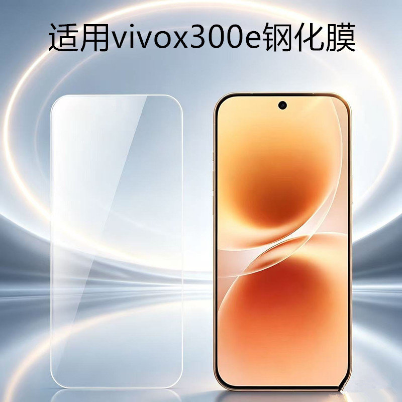 适用vivoX300E钢化膜x300pro手机膜ultra手机vivo新款x300s系列x300e全屏防摔保护3d高清e贴膜vivix300×前膜图片