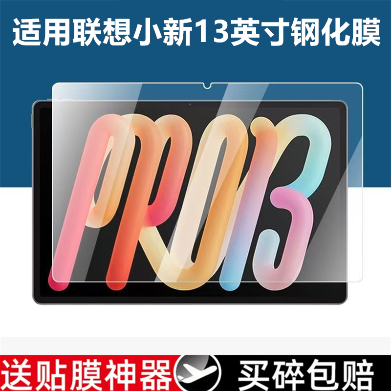 适用联想AI平板小新Pro13钢化膜新款13英寸高清防爆保护膜TB376FC元启版平板电脑高清玻璃贴膜防摔防刮屏幕膜