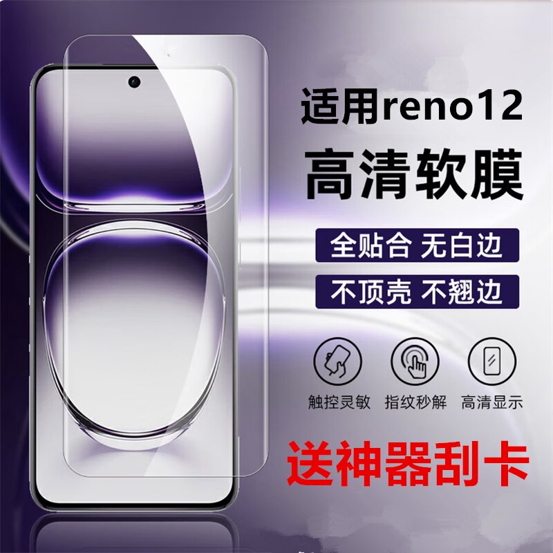 适用OPPOReno12手机高清软膜reno12pro防摔保护膜全胶防摔PJW110防刮PJV110普通出厂塑料曲面全屏保护膜贴膜