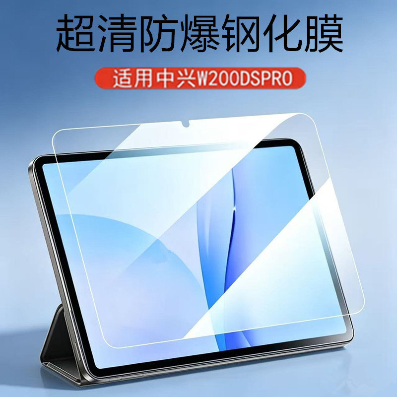 适用中兴W200DS Pro钢化膜w201ds膜w202dspro保护ztew203s平板w205d贴膜zte二合一5g云pad电脑w202屏保玻璃膜