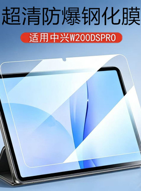 适用中兴W200DS Pro钢化膜w201ds膜w202dspro保护ztew203s平板w205d贴膜zte二合一5g云pad电脑w202屏保玻璃膜