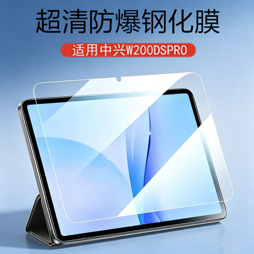 适用中兴W200DS Pro钢化膜w201ds膜w202dspro保护ztew203s平板w205d贴膜zte二合一5g云pad电脑w202屏保玻璃膜