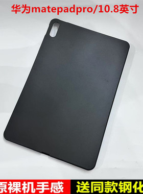 适用华为matepadpro保护壳10.8保护套MRX一WO9平板电脑软壳MRX一W09轻薄防摔后壳mrxw09平板套硅胶简约素材壳
