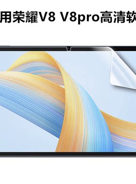 适用荣耀平板V8 V8pro平板高清软膜BRT-W09保护膜华为X8 X8pro普通PET塑料膜11英寸电脑屏幕超薄防刮防摔贴膜