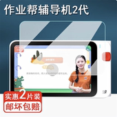 作业帮辅导机2代钢化膜二代博学版 学练机8寸屏幕贴膜AI学习机贴膜
