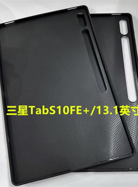适用三星TabS10FE+平板保护套2025款13.1英寸电脑保护壳黑色硅胶轻薄软壳SM-X620防摔磨砂后壳全包素材tpu壳