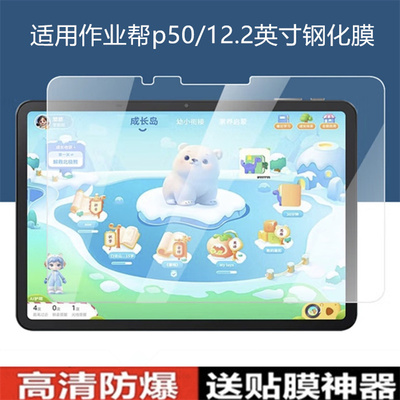 适用作业帮学习机P50钢化膜P50保护膜12.2寸智能学习平板辅导学练一体机屏幕贴膜高清防爆家教机屏幕玻璃膜