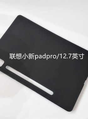适用联想小新padpro保护套12.7英寸平板保护壳TB371FC全包边2023款黑色磨砂二代/2025款硅胶软壳轻薄简易后壳