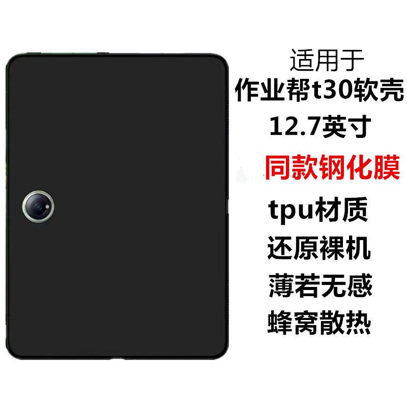 适用作业帮T30保护壳T20 Pro硅胶保护套12.7英寸AI智能学习机轻薄磨砂外壳平板电脑壳全包黑色防摔防刮软壳图片