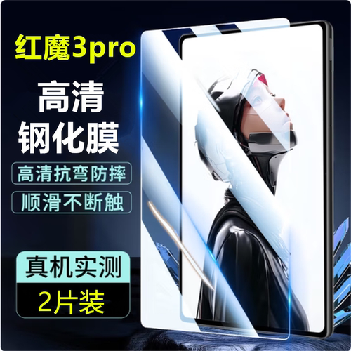 适用红魔电竞平板3pro钢化膜红魔平板NP05J钢化膜红魔平板膜9英寸2025新款全屏覆盖电竞游戏屏幕保护膜抗指纹