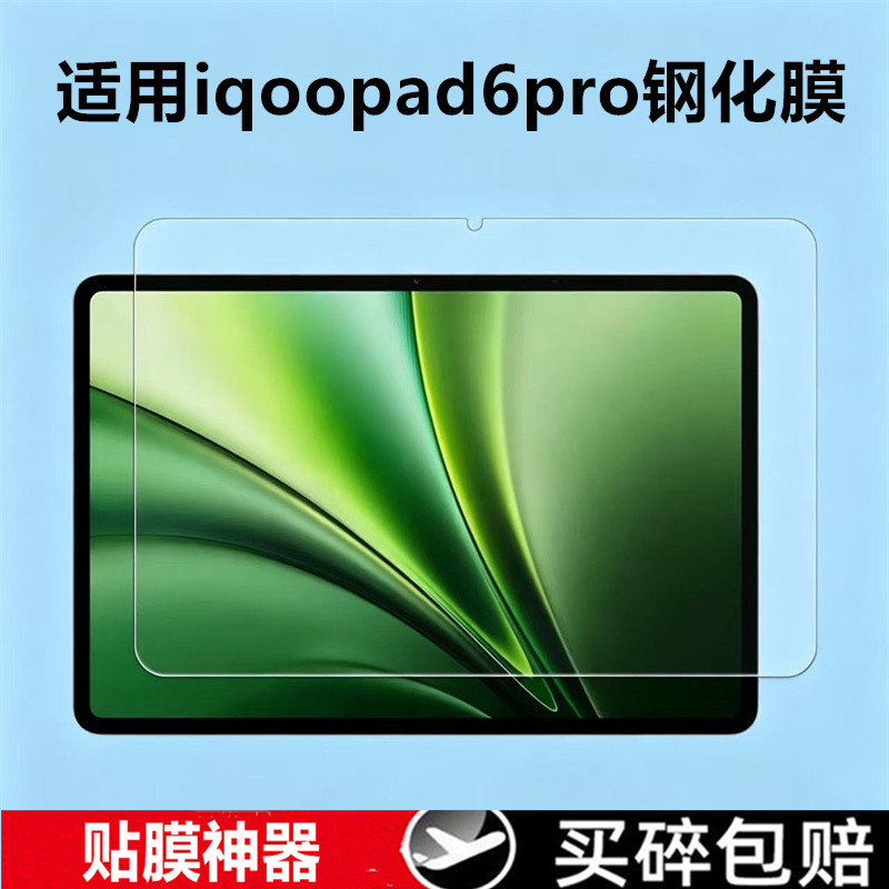 适用于iQOOPad6Pro平板高清钢化膜13.2英寸电脑保护膜2026新款IPA2673屏幕防爆玻璃保护贴膜防摔防刮屏幕贴膜