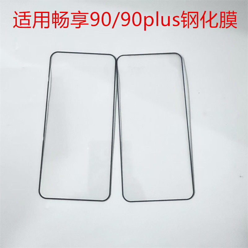 适用华为畅享90手机膜新款畅享90plus高清防爆保护膜畅享90promax黑边防摔钢化膜防刮玻璃屏幕贴膜