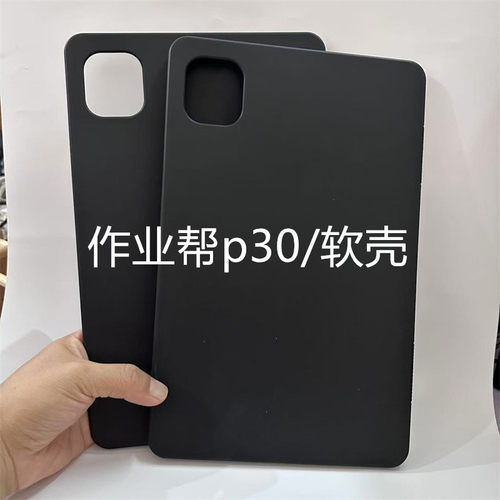 适配作业帮P30保护套p30学习机12英寸保护壳黑色硅胶平板电脑软壳ZPD1202/1203全包边轻薄硅胶磨砂素材后单壳