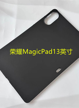 适用荣耀MagicPad保护套13英寸平板电脑保护壳GDI-W09D黑色磨砂硅胶壳全包边硅胶简约软壳轻薄防摔tpu后壳