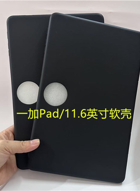 适用一加Pad保护壳11.6英寸轻薄保护套OPD2407防摔平板电脑软壳OnePlus 黑色磨砂硅胶软后壳防爆防刮后盖单壳