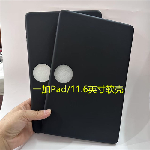 适用一加Pad保护壳11.6英寸轻薄保护套OPD2407防摔平板电脑软壳OnePlus 黑色磨砂硅胶软后壳防爆防刮后盖单壳