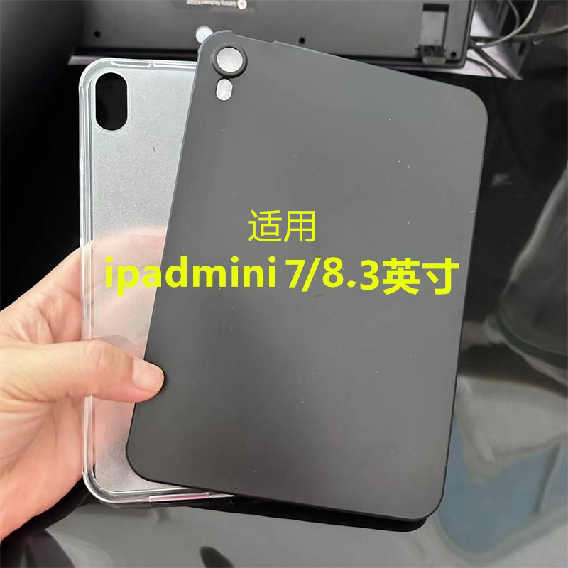 适用iPadmini7保护壳新款8.3英寸保护套苹果mini6透明硅胶壳迷你5软壳全包超薄防摔简约磨砂后壳黑色磨砂防刮